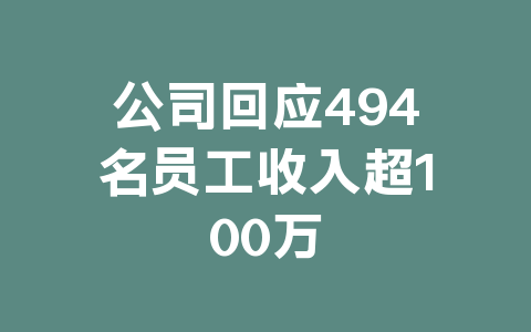 公司回应494名员工收入超100万