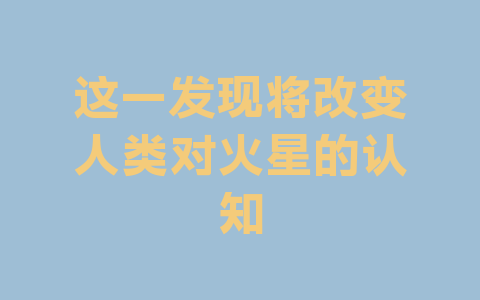 这一发现将改变人类对火星的认知