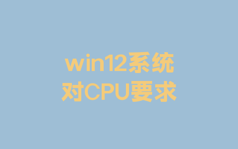 win12系统对CPU要求