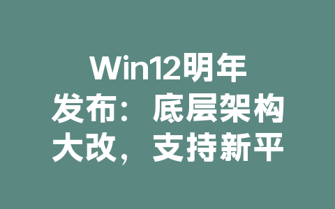 Win12明年发布：底层架构大改，支持新平台