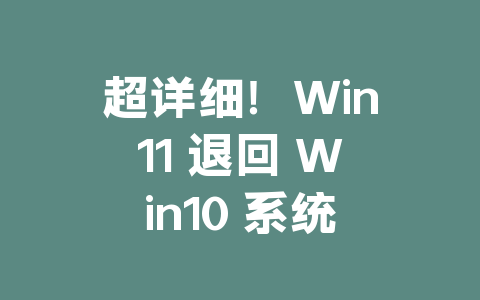 超详细！Win11 退回 Win10 系统全教程