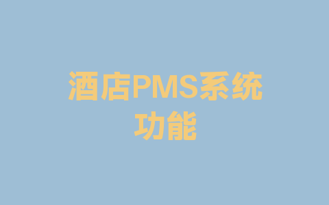 酒店PMS系统功能