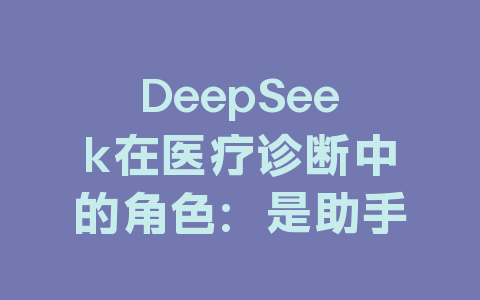 DeepSeek在医疗诊断中的角色：是助手还是替代者？